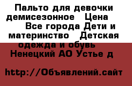 Пальто для девочки демисезонное › Цена ­ 500 - Все города Дети и материнство » Детская одежда и обувь   . Ненецкий АО,Устье д.